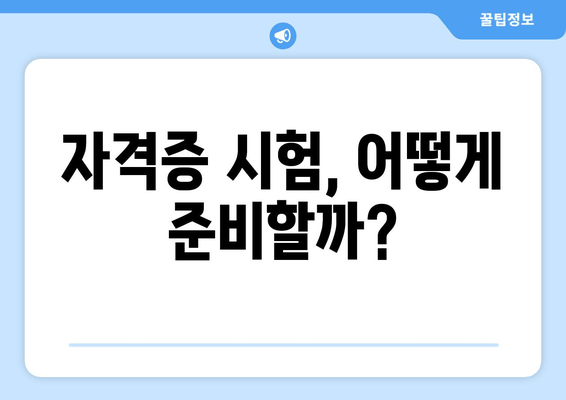 자격증 시험, 어떻게 준비할까?