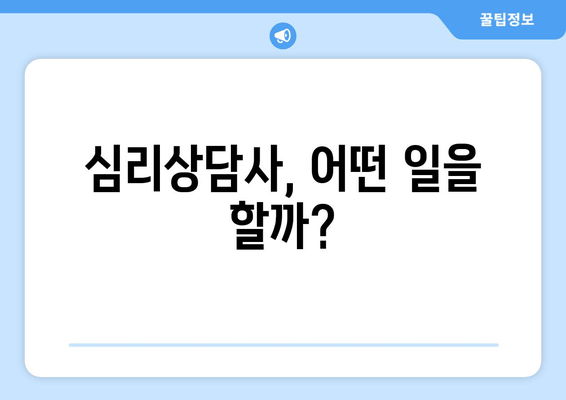 심리상담사, 어떤 일을 할까?