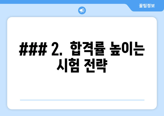 ### 2.  합격률 높이는 시험 전략