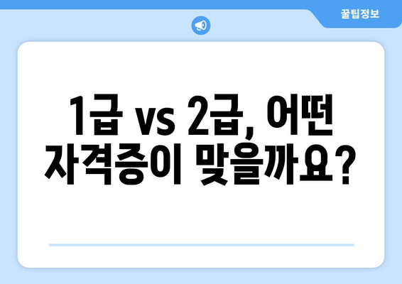 1급 vs 2급, 어떤 자격증이 맞을까요?