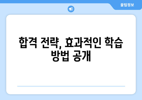 합격 전략, 효과적인 학습 방법 공개