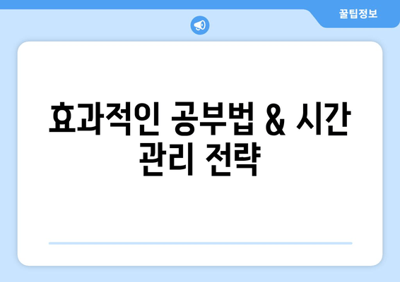 효과적인 공부법 & 시간 관리 전략