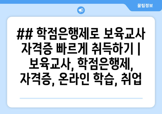 ## 학점은행제로 보육교사 자격증 빠르게 취득하기 | 보육교사, 학점은행제, 자격증, 온라인 학습, 취업