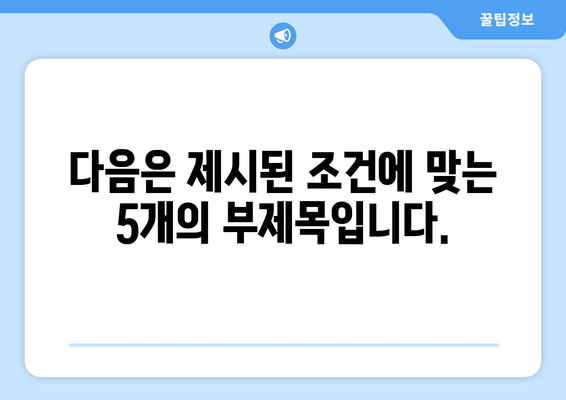 다음은 제시된 조건에 맞는 5개의 부제목입니다.