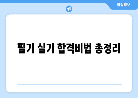 필기 실기 합격비법 총정리