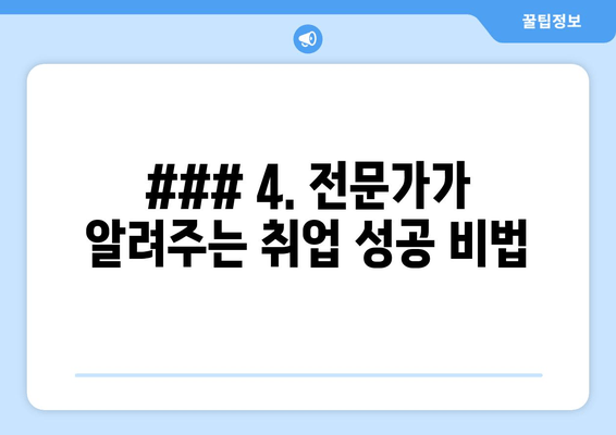 ### 4. 전문가가 알려주는 취업 성공 비법