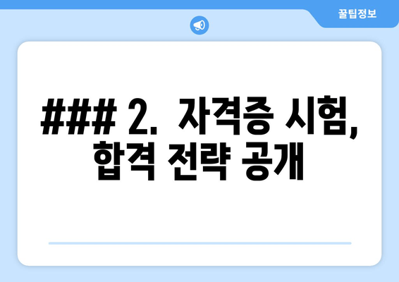 ### 2.  자격증 시험, 합격 전략 공개