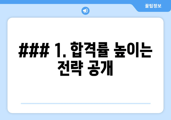 ### 1. 합격률 높이는 전략 공개