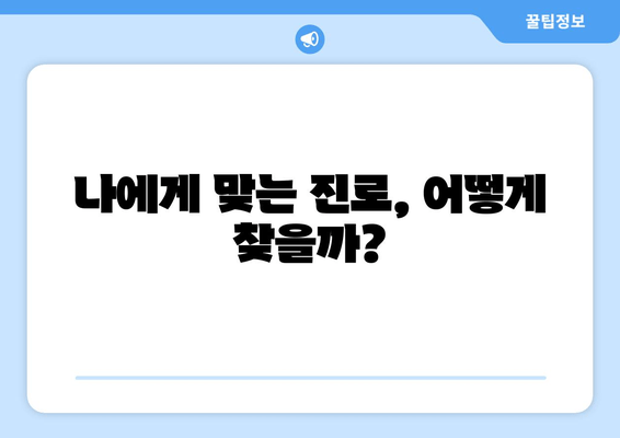 나에게 맞는 진로, 어떻게 찾을까?