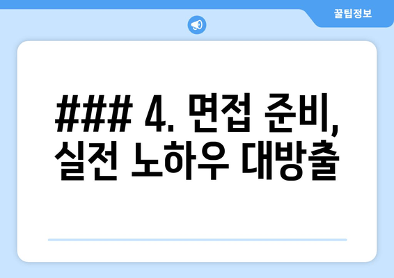 ### 4. 면접 준비, 실전 노하우 대방출