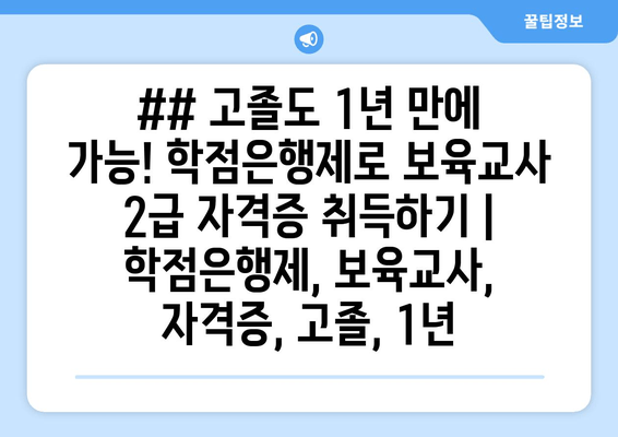 ## 고졸도 1년 만에 가능! 학점은행제로 보육교사 2급 자격증 취득하기 | 학점은행제, 보육교사, 자격증, 고졸, 1년