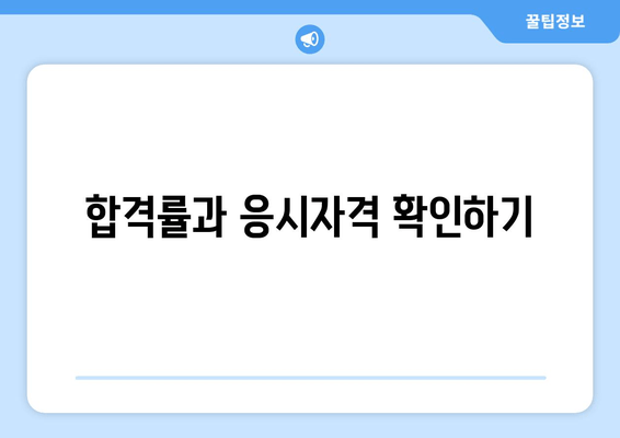 합격률과 응시자격 확인하기