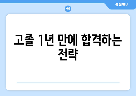 고졸 1년 만에 합격하는 전략