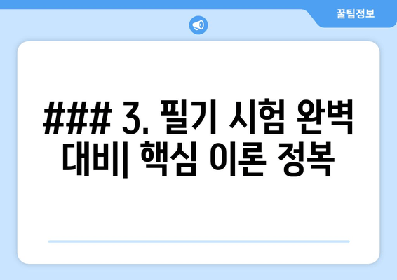 ### 3. 필기 시험 완벽 대비| 핵심 이론 정복