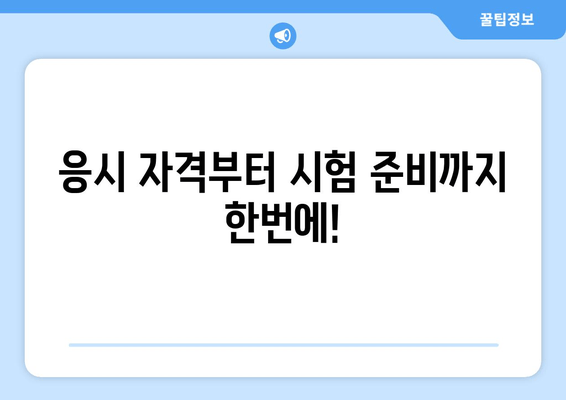 응시 자격부터 시험 준비까지 한번에!