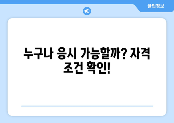 누구나 응시 가능할까? 자격 조건 확인!