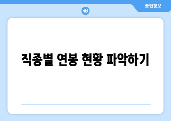 직종별 연봉 현황 파악하기