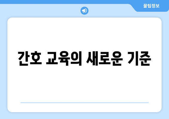 간호 교육의 새로운 기준