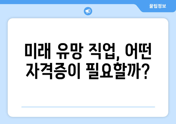 미래 유망 직업, 어떤 자격증이 필요할까?