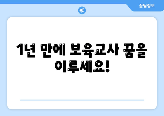 1년 만에 보육교사 꿈을 이루세요!