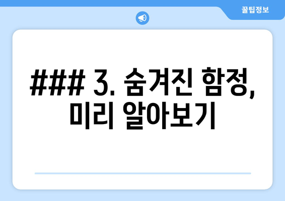 ### 3. 숨겨진 함정, 미리 알아보기