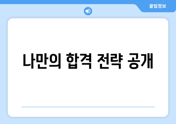 나만의 합격 전략 공개