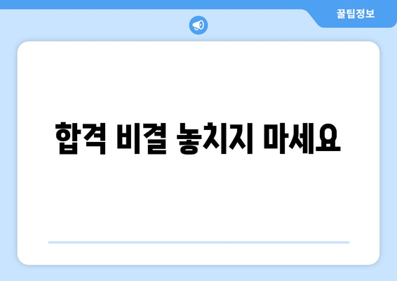 합격 비결 놓치지 마세요