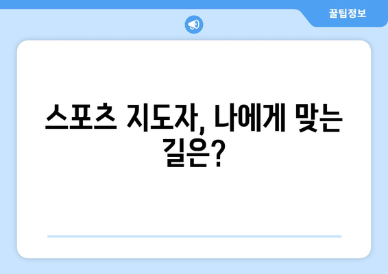 스포츠 지도자, 나에게 맞는 길은?