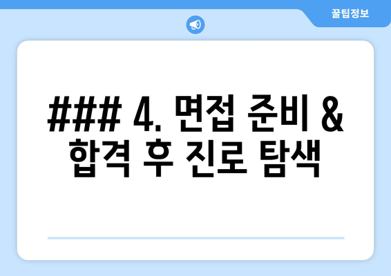 ### 4. 면접 준비 & 합격 후 진로 탐색