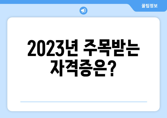 2023년 주목받는 자격증은?