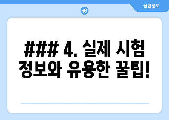 ### 4. 실제 시험 정보와 유용한 꿀팁!