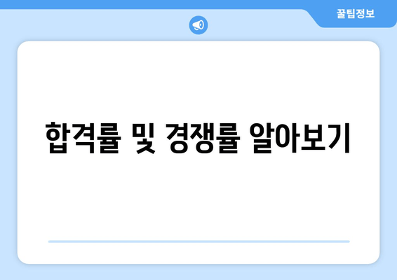 합격률 및 경쟁률 알아보기