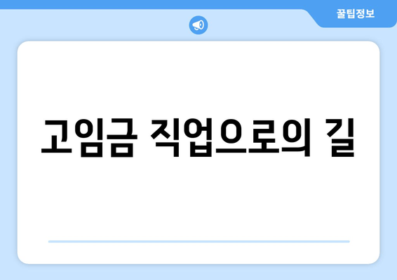 고임금 직업으로의 길