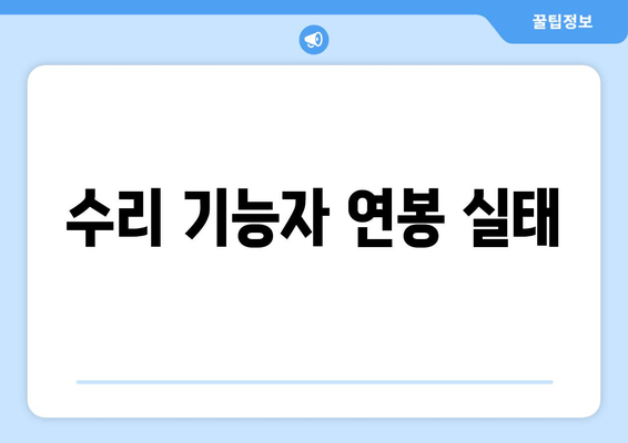 수리 기능자 연봉 실태