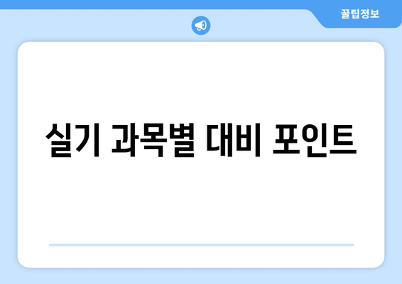 실기 과목별 대비 포인트