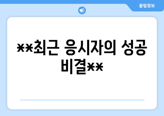 **최근 응시자의 성공 비결**