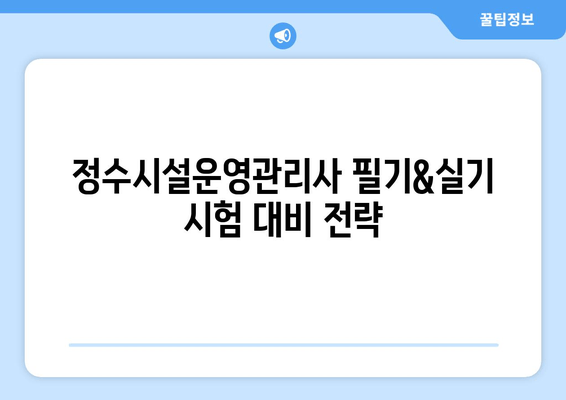 정수시설운영관리사 필기&실기 시험 대비 전략