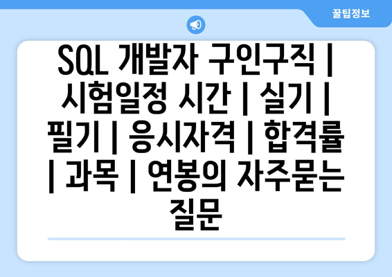 SQL 개발자	구인구직 | 시험일정 시간 | 실기 | 필기 | 응시자격 | 합격률 | 과목 | 연봉