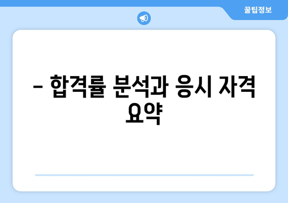 - 합격률 분석과 응시 자격 요약