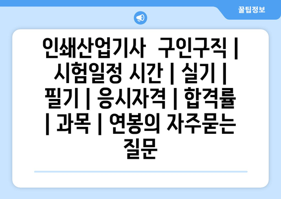 인쇄산업기사	구인구직 | 시험일정 시간 | 실기 | 필기 | 응시자격 | 합격률 | 과목 | 연봉