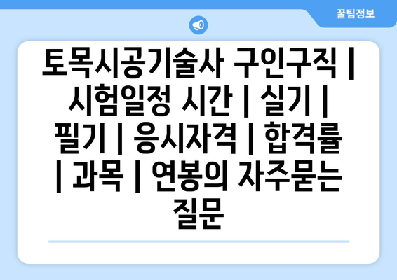 토목시공기술사	구인구직 | 시험일정 시간 | 실기 | 필기 | 응시자격 | 합격률 | 과목 | 연봉