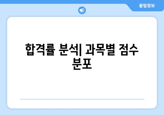 합격률 분석| 과목별 점수 분포