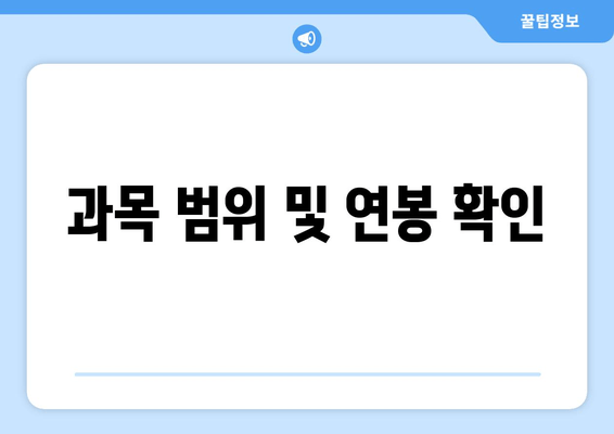 과목 범위 및 연봉 확인