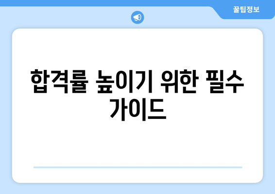 합격률 높이기 위한 필수 가이드