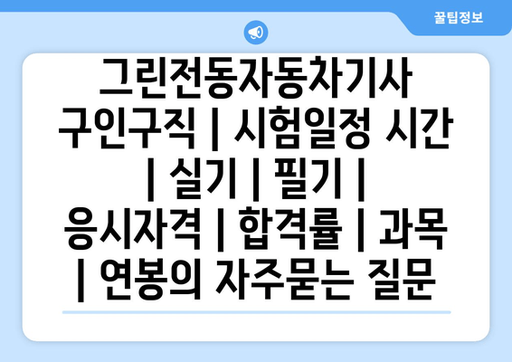 그린전동자동차기사	구인구직 | 시험일정 시간 | 실기 | 필기 | 응시자격 | 합격률 | 과목 | 연봉