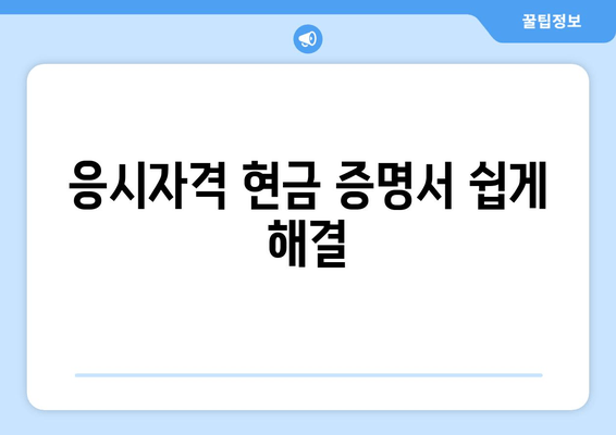 응시자격 현금 증명서 쉽게 해결