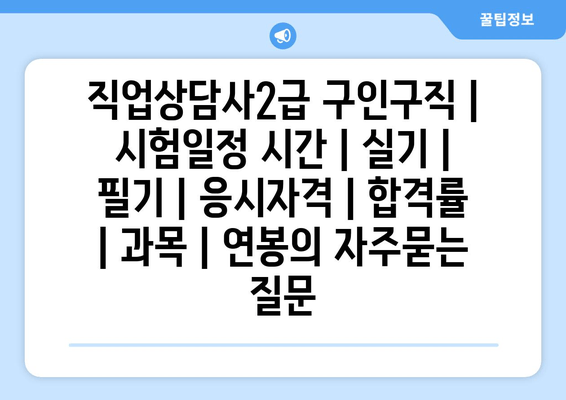 직업상담사2급	구인구직 | 시험일정 시간 | 실기 | 필기 | 응시자격 | 합격률 | 과목 | 연봉