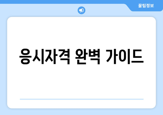 응시자격 완벽 가이드