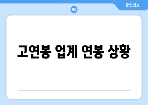 고연봉 업계 연봉 상황