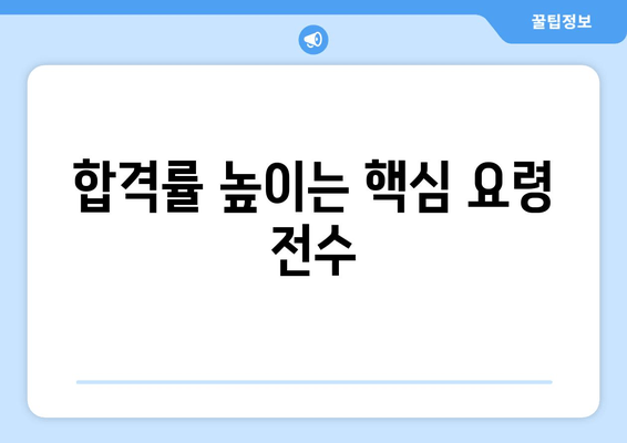 합격률 높이는 핵심 요령 전수